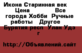 Икона Старинная век 19 › Цена ­ 30 000 - Все города Хобби. Ручные работы » Другое   . Бурятия респ.,Улан-Удэ г.